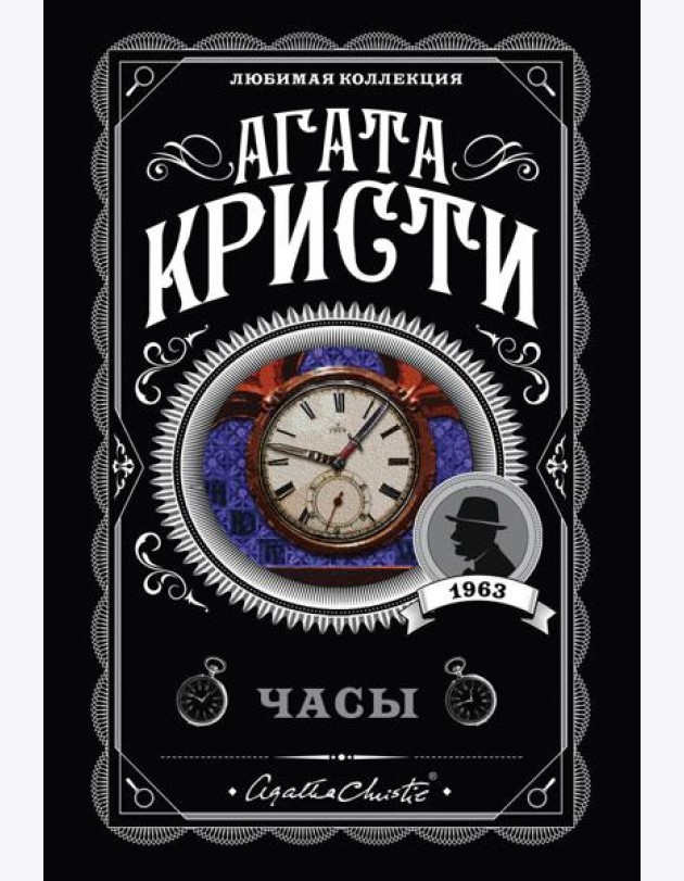 Комплект из 4-х книг (Объявлено убийство.Часы. Зло под солнцем. Тайна семи циферблатов)