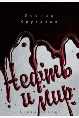 Нефть и мир. Кн. 1: 