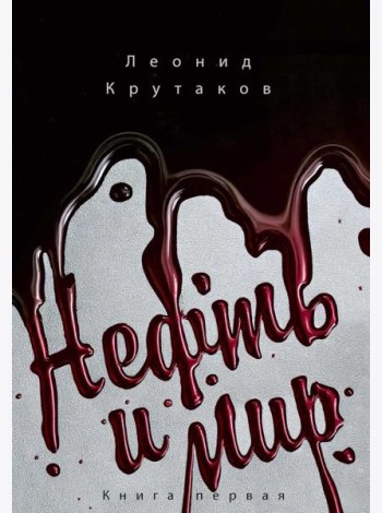 Нефть и мир. Кн. 1: 