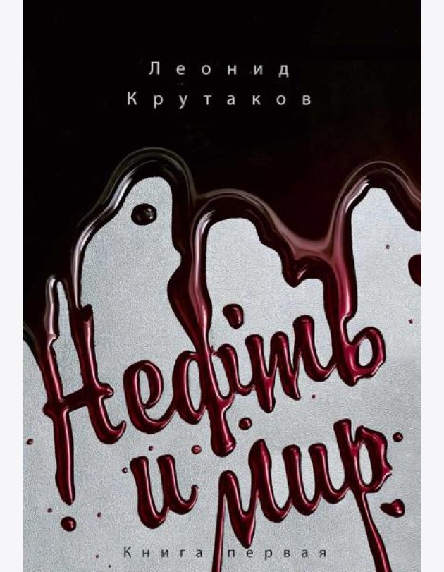 Нефть и мир. Кн. 1: