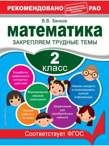 Математика. 2 класс. Закрепляем трудные темы. В помощь младшему школьнику. Рекомендовано РАО