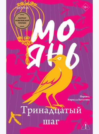 Тринадцатый шаг