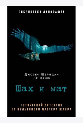 Шах и мат