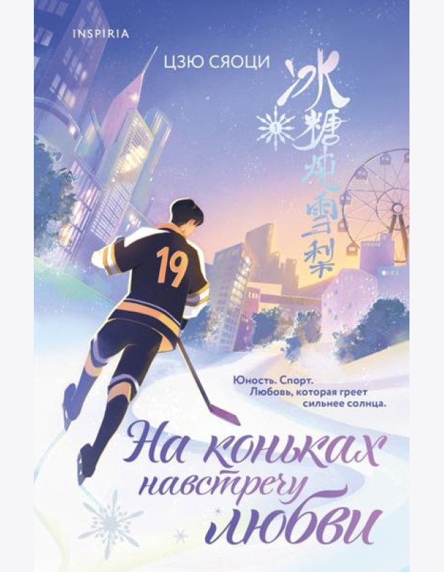 На коньках навстречу любви. Том 1