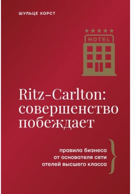Ritz-Carlton: совершенство побеждает