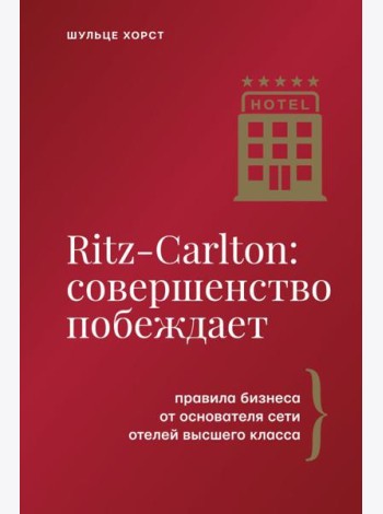 Ritz-Carlton: совершенство побеждает