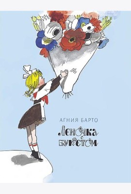 Леночка с букетом. Книги нашего детства