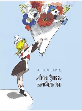 Леночка с букетом. Книги нашего детства