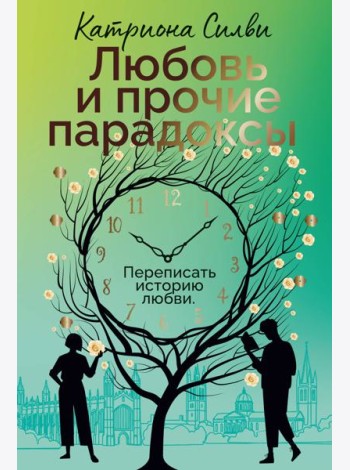 Любовь и прочие парадоксы