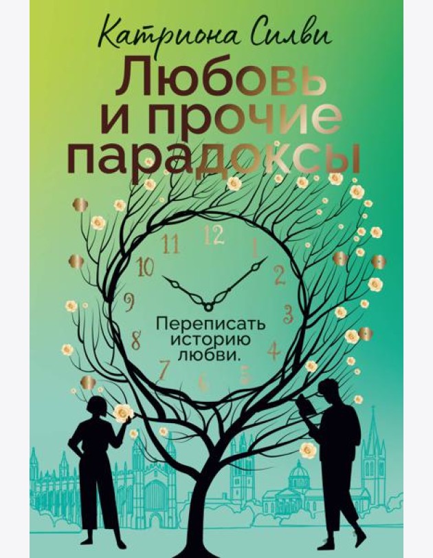 Любовь и прочие парадоксы