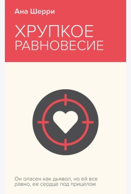 Хрупкое равновесие. Книга 1