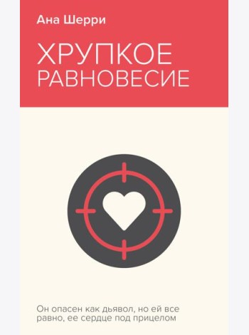 Хрупкое равновесие. Книга 1