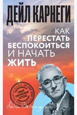 Как перестать беспокоиться и начать жить