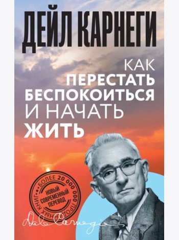 Как перестать беспокоиться и начать жить