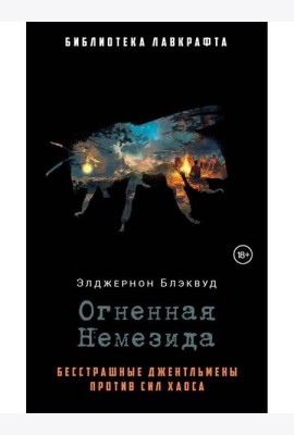 Огненная Немезида. Блэквуд Э.