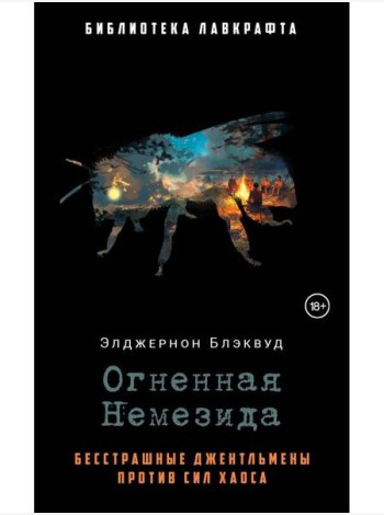 Огненная Немезида. Блэквуд Э.