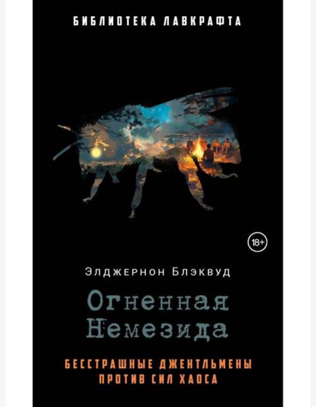 Огненная Немезида. Блэквуд Э.