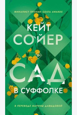 Сад в Суффолке. Сойер К.
