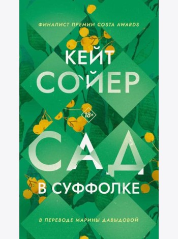 Сад в Суффолке. Сойер К.