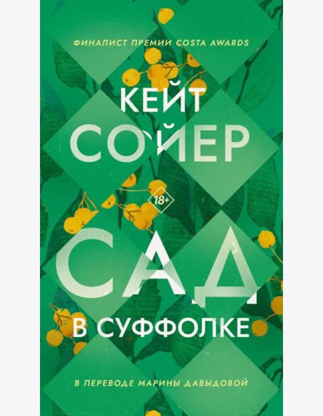 Сад в Суффолке. Сойер К.