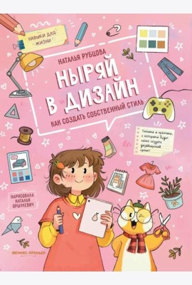 Ныряй в дизайн: как создать собственный стиль