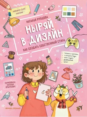 Ныряй в дизайн: как создать собственный стиль