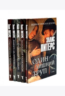 Один лишний труп; Монаший капюшон; Погребенная во льдах; Выкуп за мертвеца; Сокровенное таинство (комплект из 5-ти книг). Питерс Э.