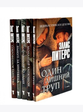 Один лишний труп; Монаший капюшон; Погребенная во льдах; Выкуп за мертвеца; Сокровенное таинство (комплект из 5-ти книг). Питерс Э.