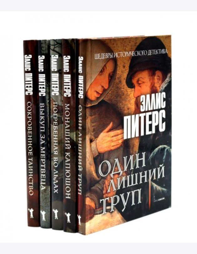 Один лишний труп; Монаший капюшон; Погребенная во льдах; Выкуп за мертвеца; Сокровенное таинство (комплект из 5-ти книг). Питерс Э.