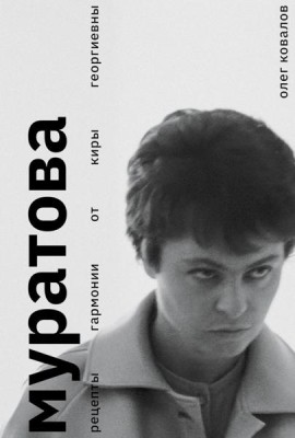 Муратова. Рецепты гармонии от Киры Георгиевны