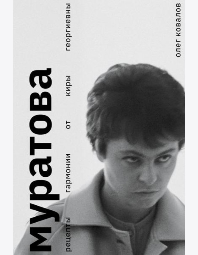 Муратова. Рецепты гармонии от Киры Георгиевны