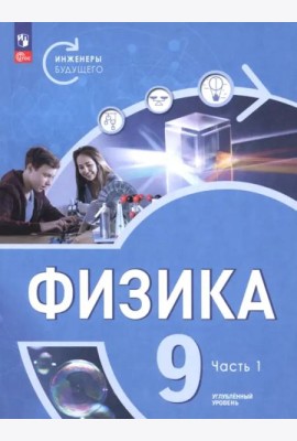 Физика 9кл ч1 Учебник Углубл. ур. Инженеры будущ