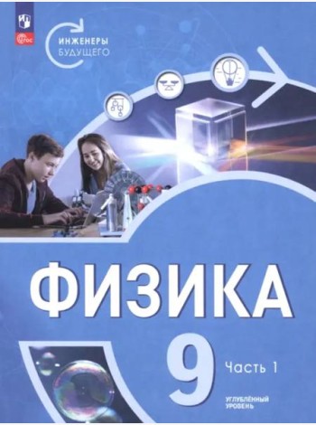 Физика 9кл ч1 Учебник Углубл. ур. Инженеры будущ