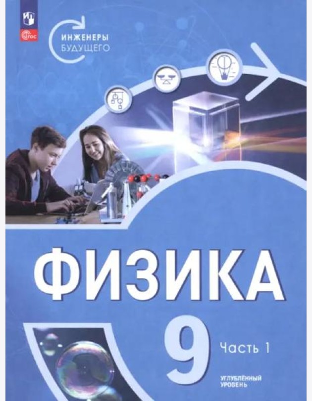Физика 9кл ч1 Учебник Углубл. ур. Инженеры будущ