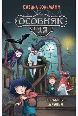 Особняк №13 - Страшные друзья