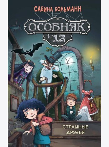 Особняк №13 - Страшные друзья