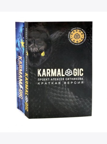 KARMALOGIC. Краткая версия; KARMAMAGIC. Краткая версия