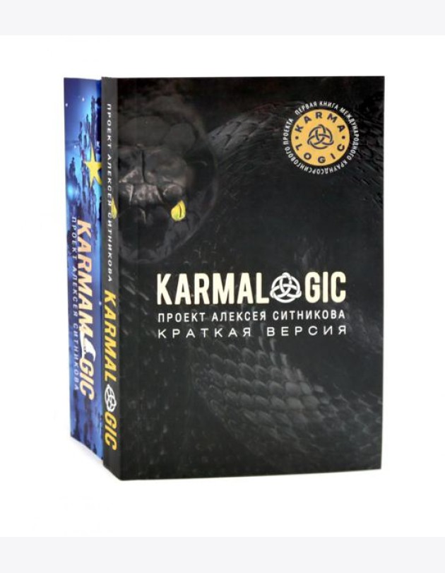 KARMALOGIC. Краткая версия; KARMAMAGIC. Краткая версия