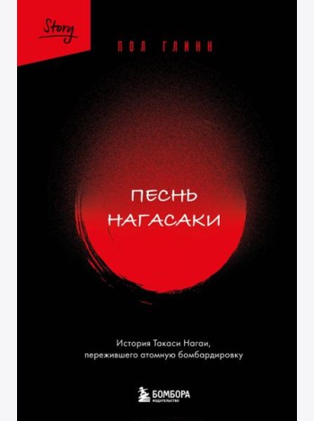Песнь Нагасаки. История Такаси Нагаи, пережившего атомную бомбардировку