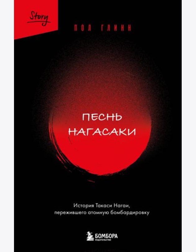 Песнь Нагасаки. История Такаси Нагаи, пережившего атомную бомбардировку