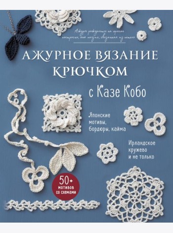 АЖУРНОЕ ВЯЗАНИЕ КРЮЧКОМ с Казе Кобо. Японские мотивы, бордюры, кайма. Ирландское кружево и не только