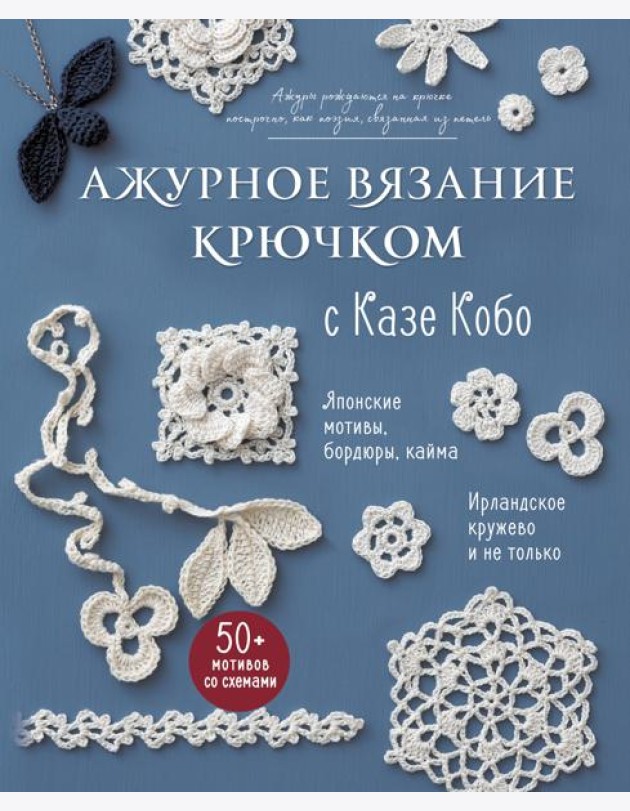 АЖУРНОЕ ВЯЗАНИЕ КРЮЧКОМ с Казе Кобо. Японские мотивы, бордюры, кайма. Ирландское кружево и не только