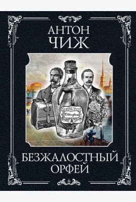 Безжалостный Орфей