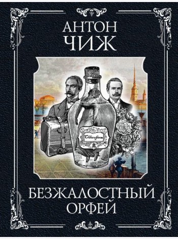 Безжалостный Орфей