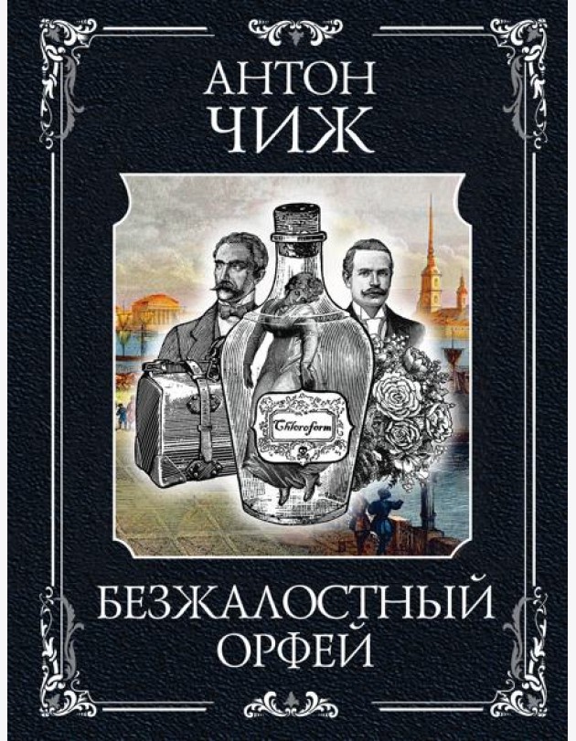 Безжалостный Орфей
