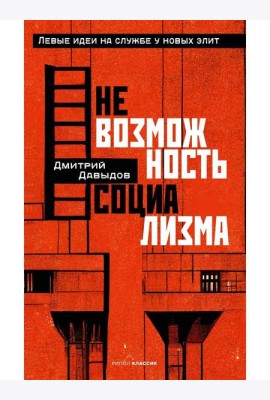 Невозможность социализма. Левые идеи на службе у новых элит