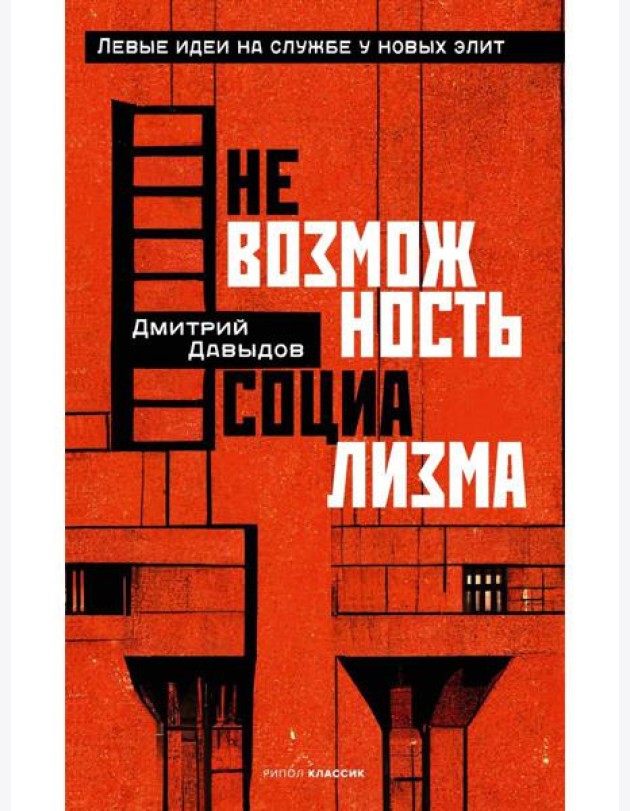 Невозможность социализма. Левые идеи на службе у новых элит
