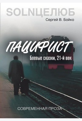 Пацифист
