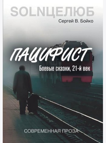 Пацифист