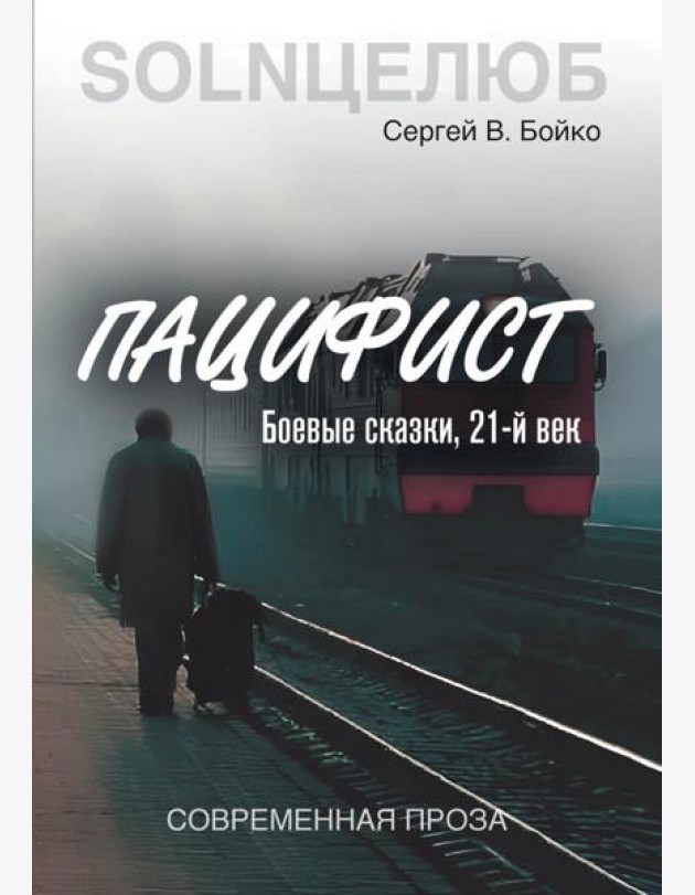 Пацифист